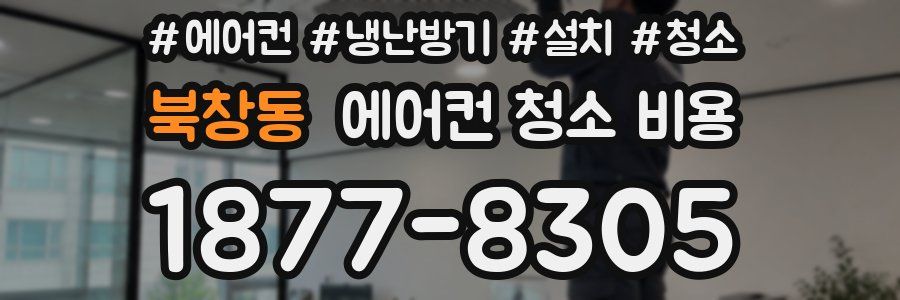 북창동 에어컨 청소 비용