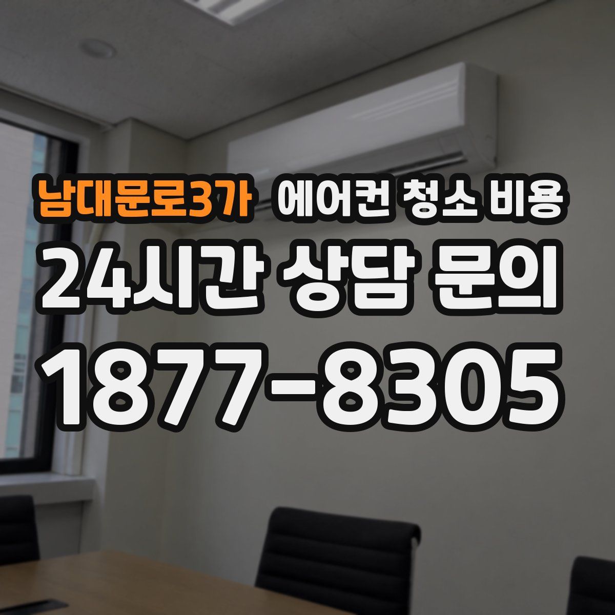 남대문로3가 에어컨 청소 비용