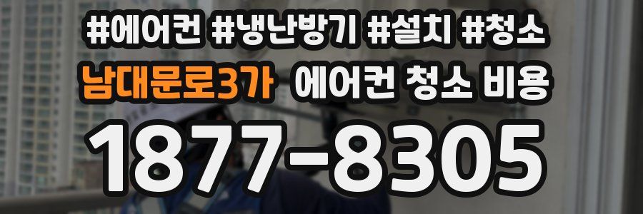 남대문로3가 에어컨 청소 비용