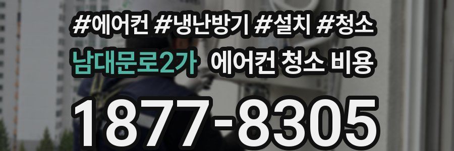 남대문로2가 에어컨 청소 비용