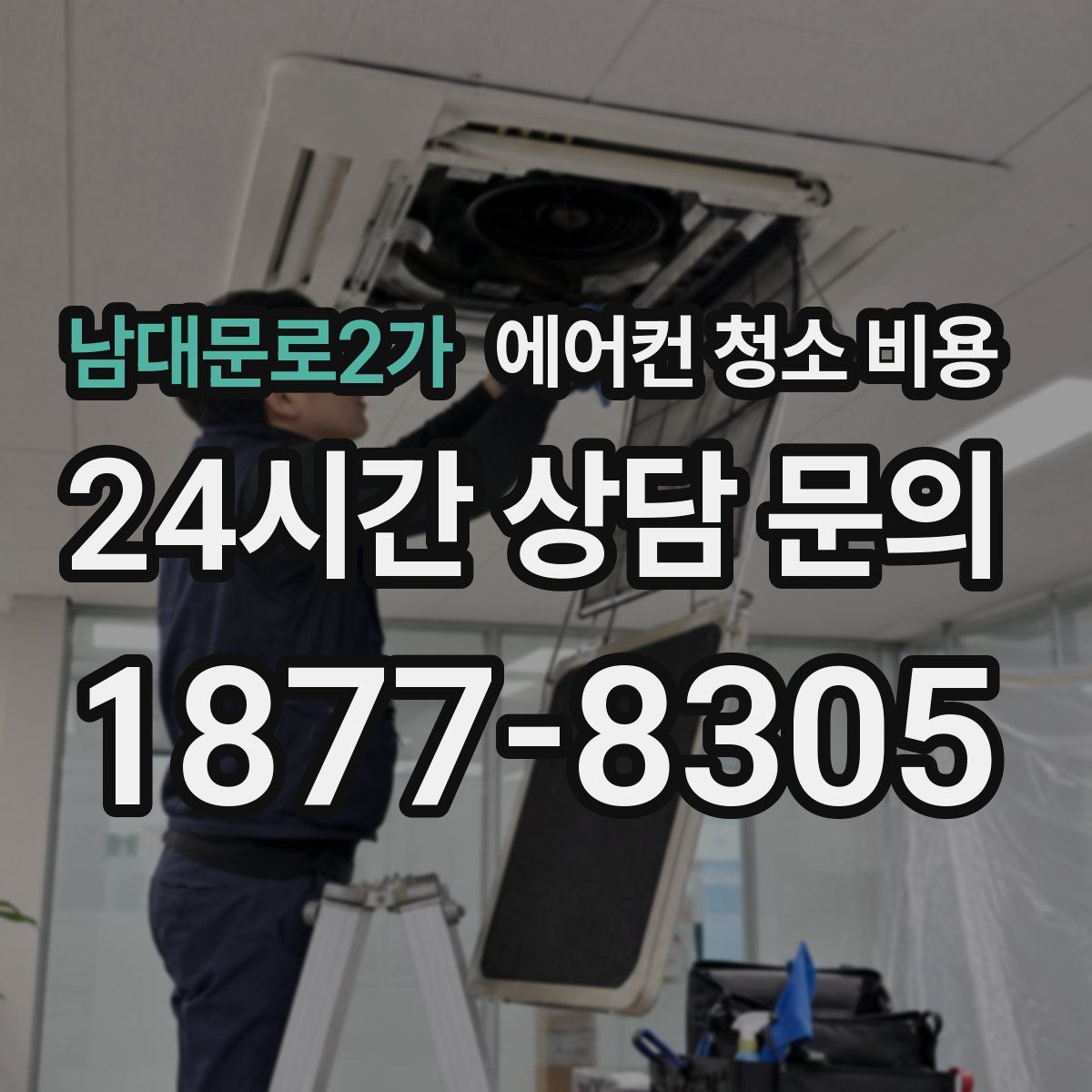 남대문로2가 에어컨 청소 비용