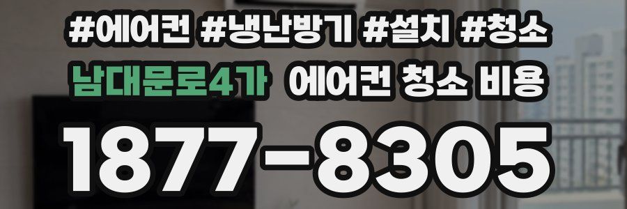 남대문로4가 에어컨 청소 비용