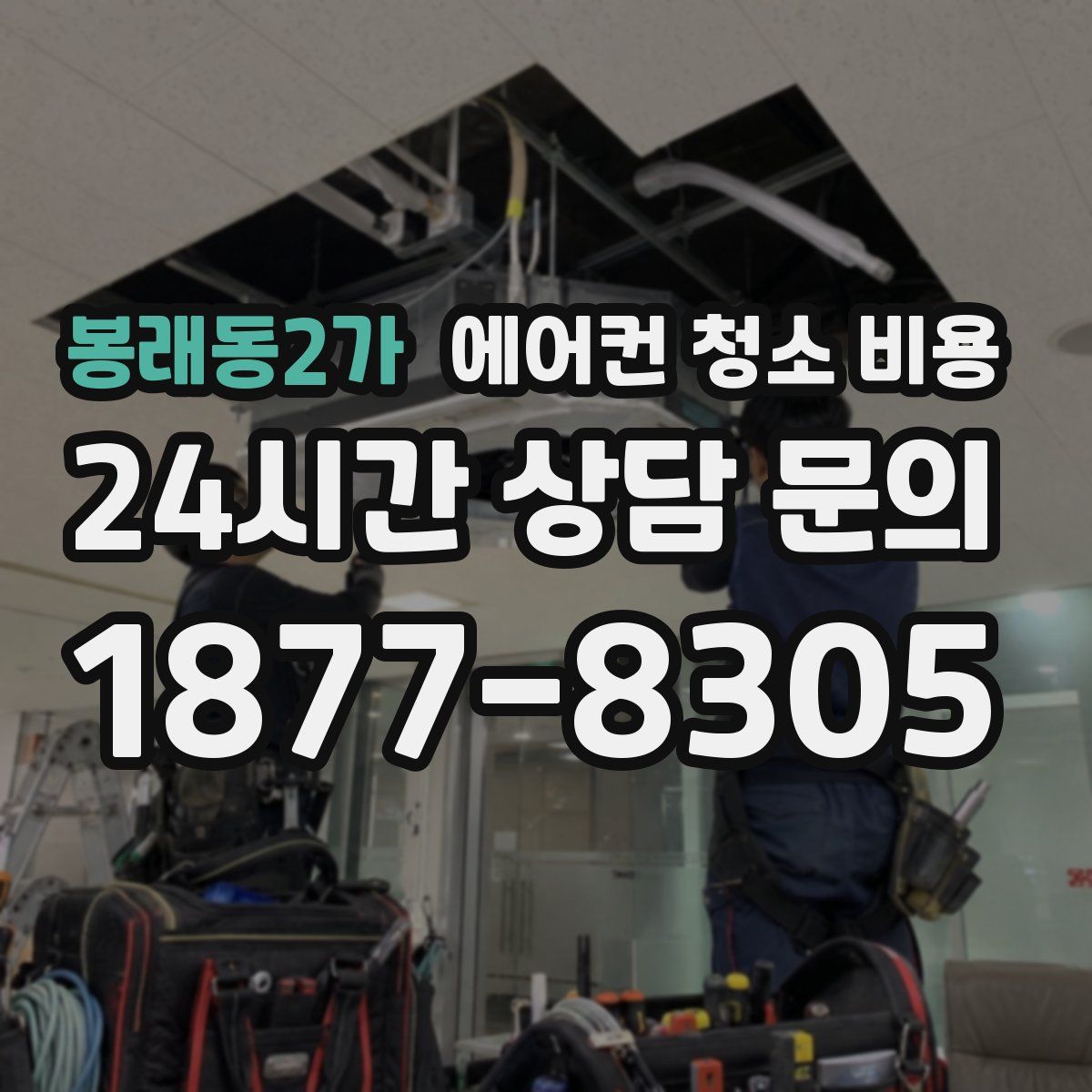 봉래동2가 에어컨 청소 비용