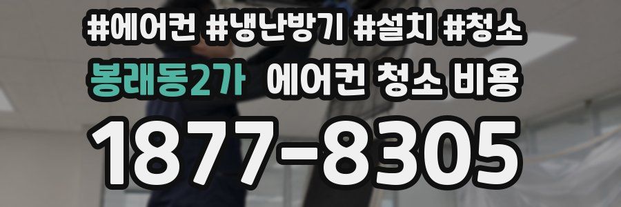 봉래동2가 에어컨 청소 비용