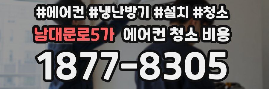 남대문로5가 에어컨 청소 비용