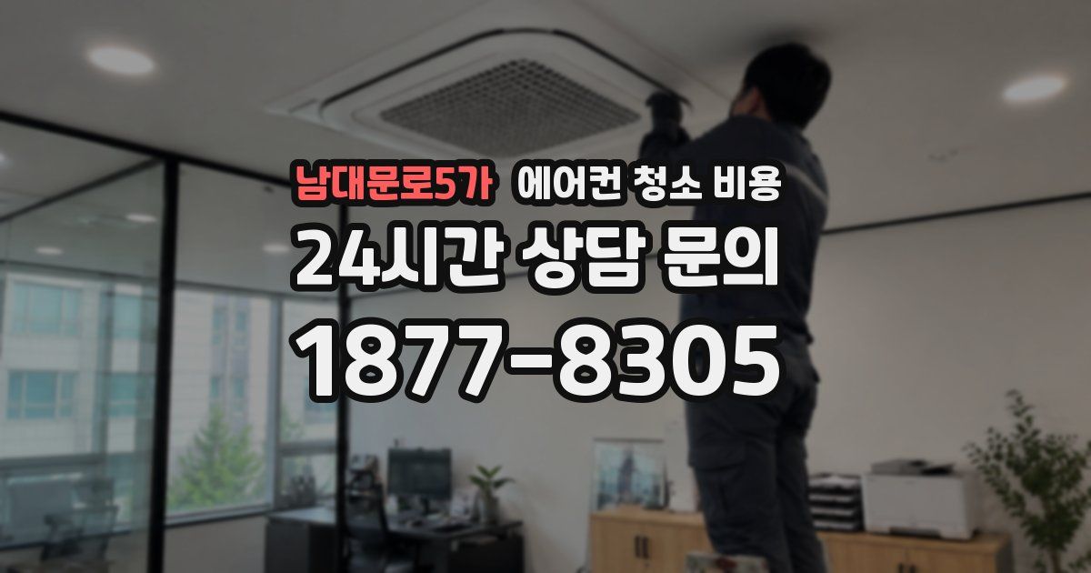 남대문로5가 에어컨 청소 비용