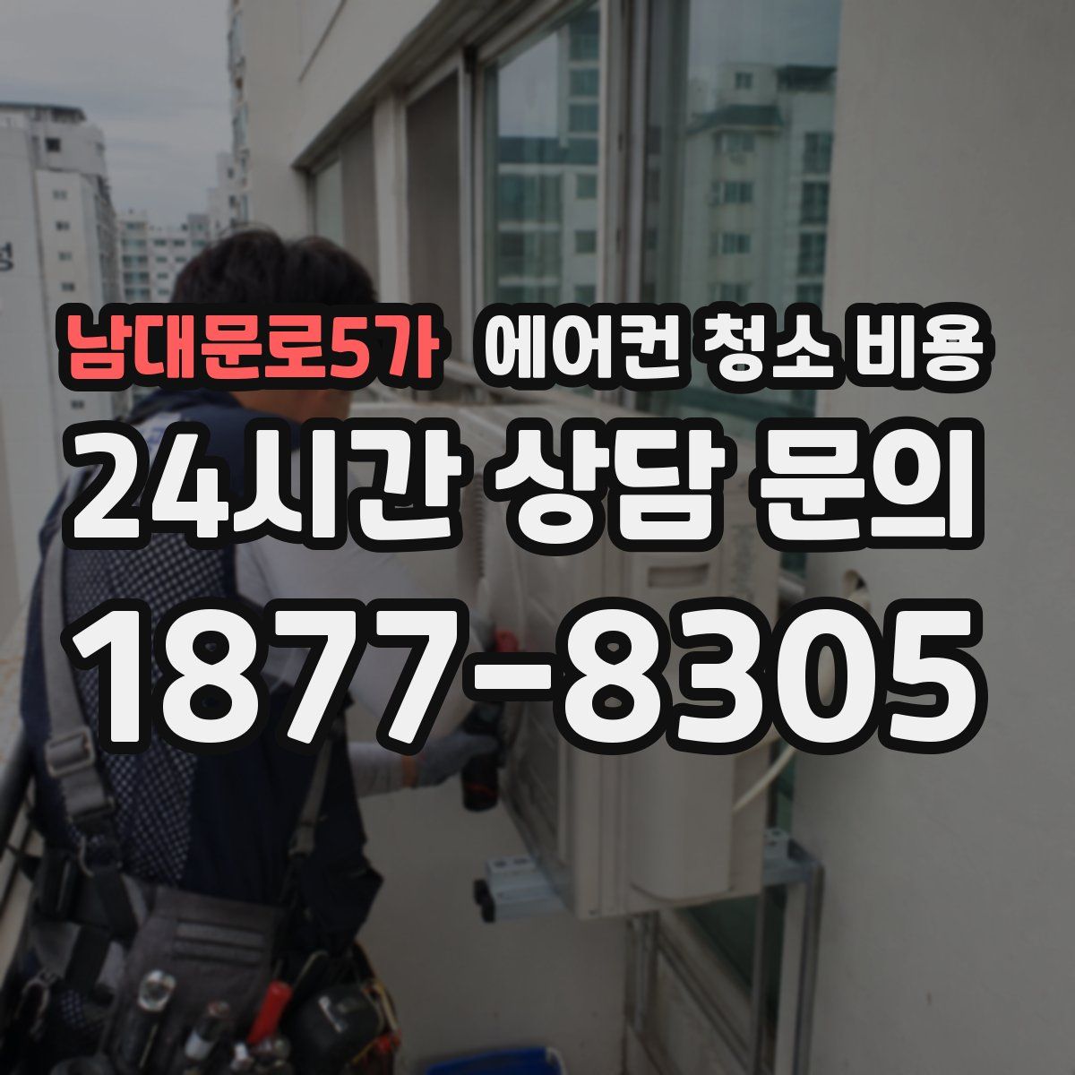 남대문로5가 에어컨 청소 비용