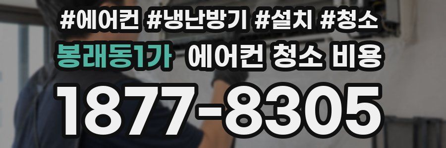 봉래동1가 에어컨 청소 비용