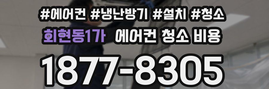 회현동1가 에어컨 청소 비용