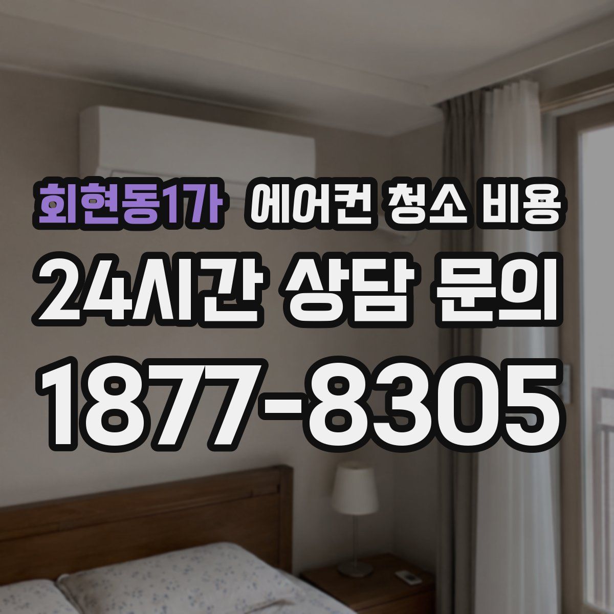 회현동1가 에어컨 청소 비용