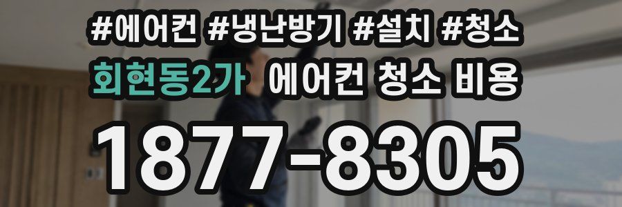 회현동2가 에어컨 청소 비용