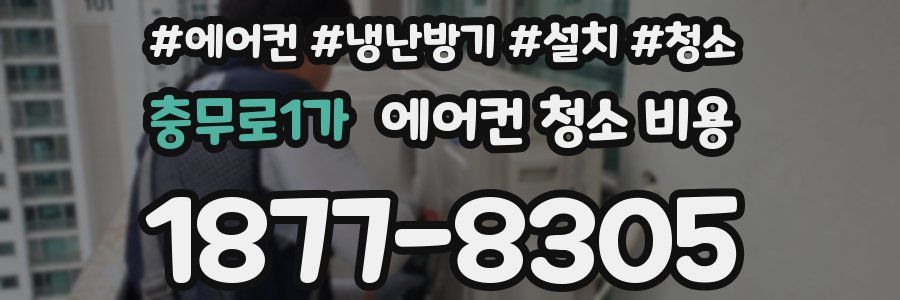 충무로1가 에어컨 청소 비용