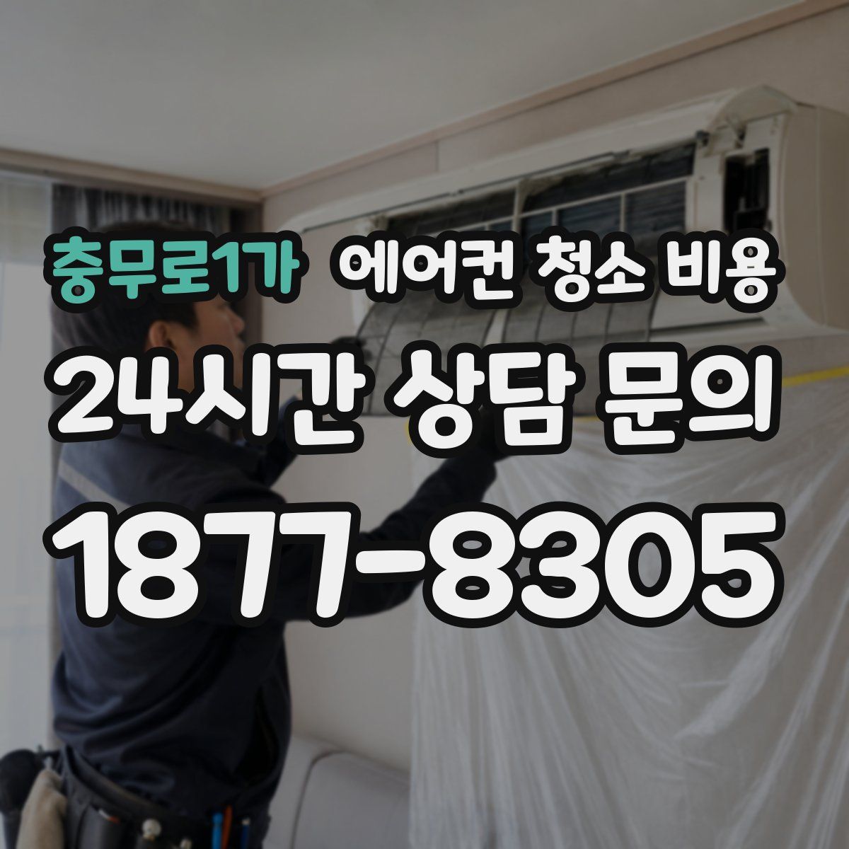 충무로1가 에어컨 청소 비용