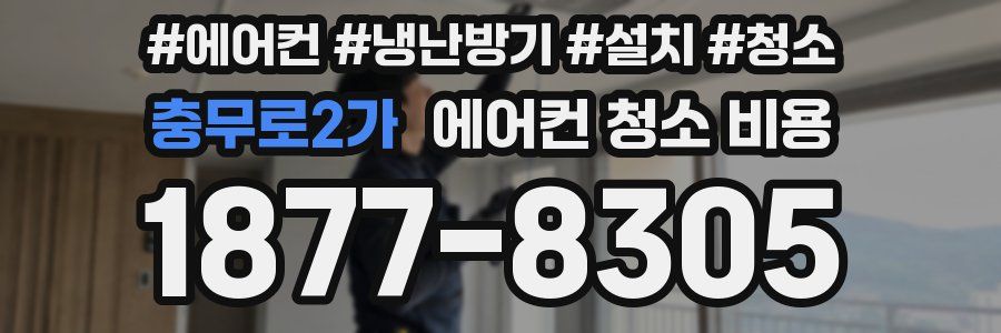 충무로2가 에어컨 청소 비용