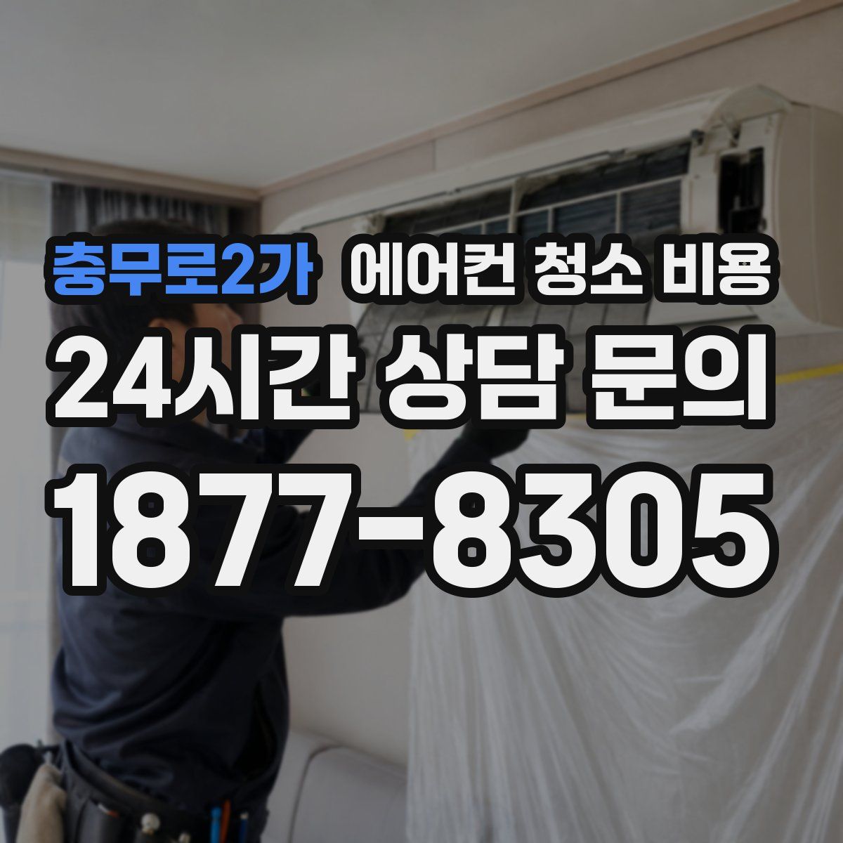 충무로2가 에어컨 청소 비용