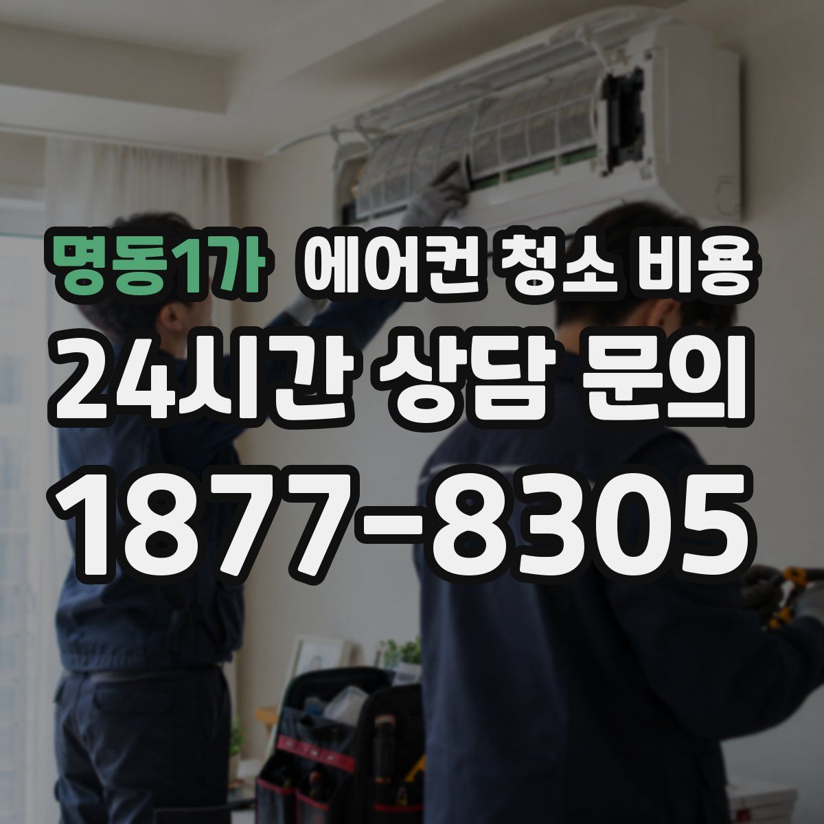 명동1가 에어컨 청소 비용