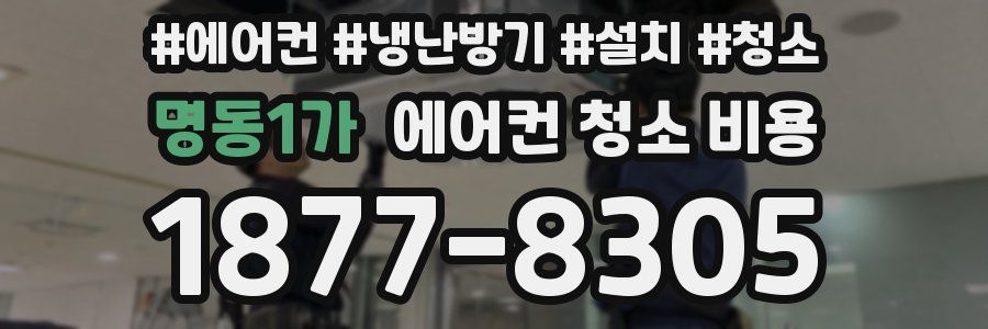 명동1가 에어컨 청소 비용