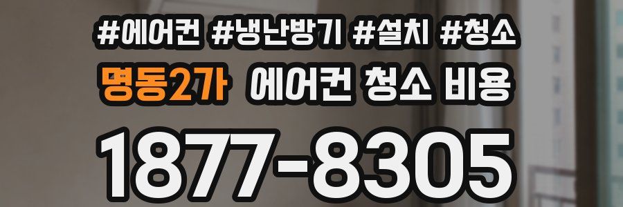 명동2가 에어컨 청소 비용