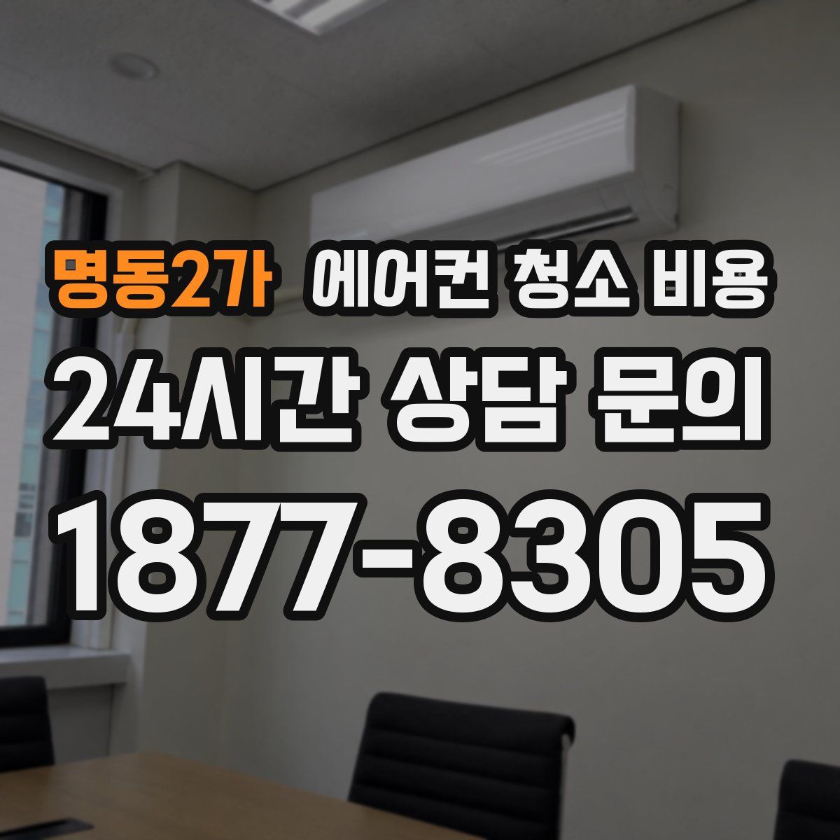 명동2가 에어컨 청소 비용