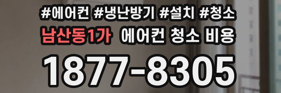 남산동1가 에어컨 청소 비용