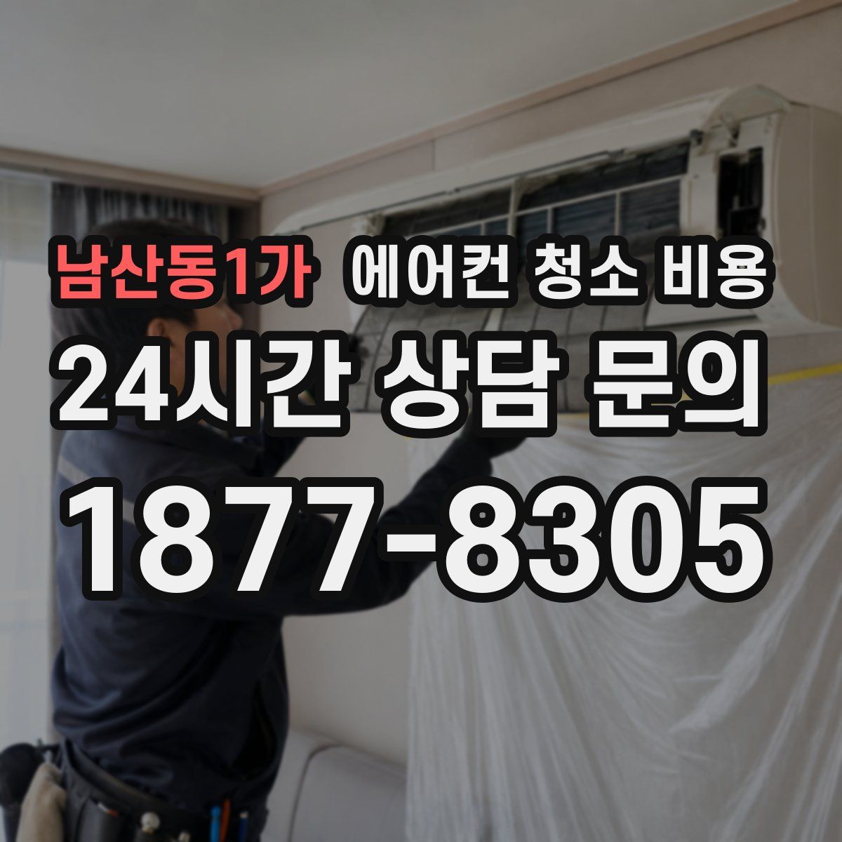 남산동1가 에어컨 청소 비용