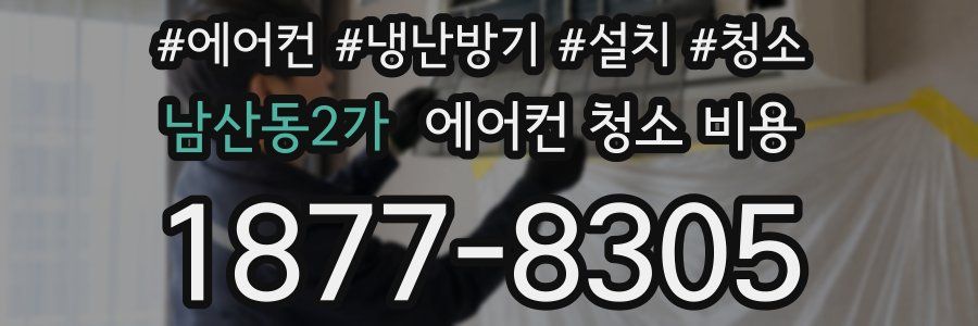 남산동2가 에어컨 청소 비용