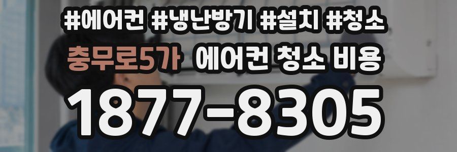 충무로5가 에어컨 청소 비용