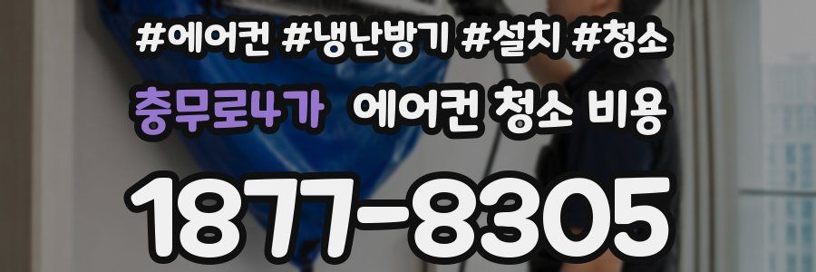 충무로4가 에어컨 청소 비용
