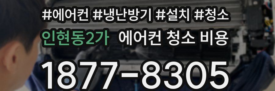 인현동2가 에어컨 청소 비용