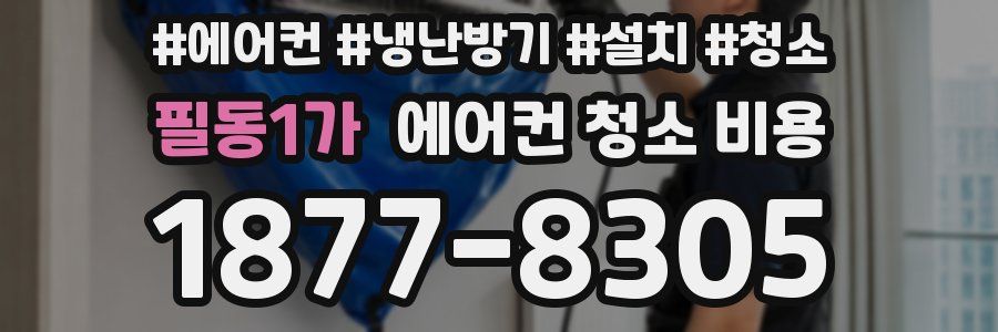 필동1가 에어컨 청소 비용