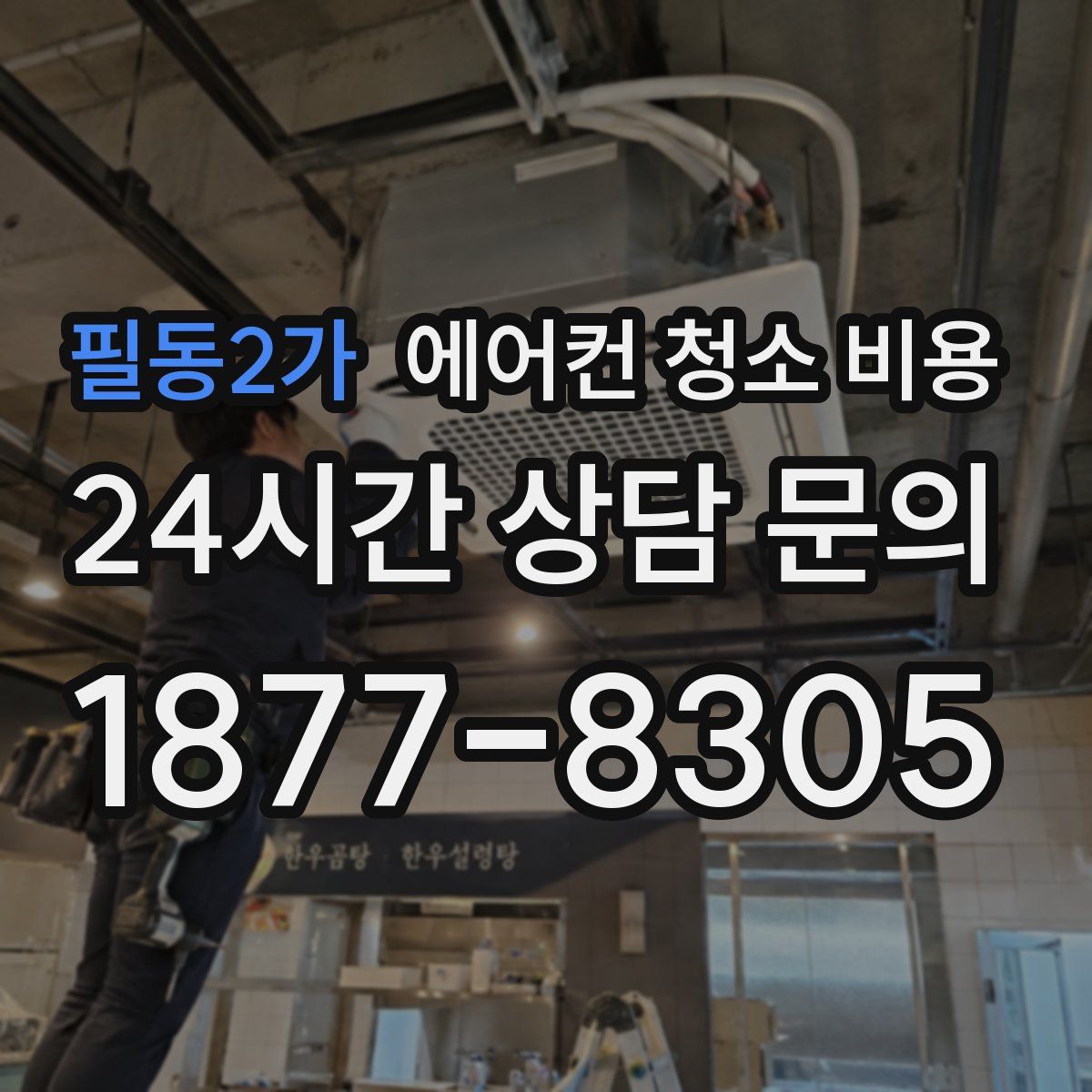 필동2가 에어컨 청소 비용