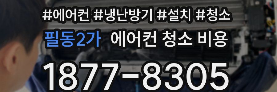 필동2가 에어컨 청소 비용