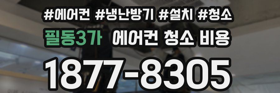 필동3가 에어컨 청소 비용
