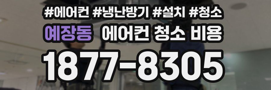 예장동 에어컨 청소 비용