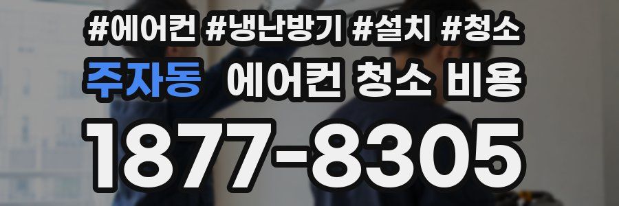 주자동 에어컨 청소 비용
