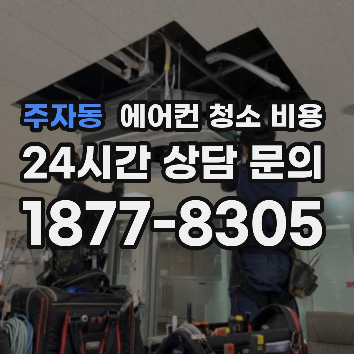 주자동 에어컨 청소 비용