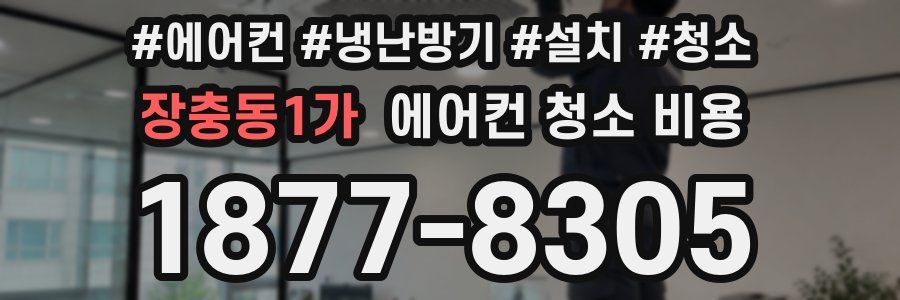 장충동1가 에어컨 청소 비용