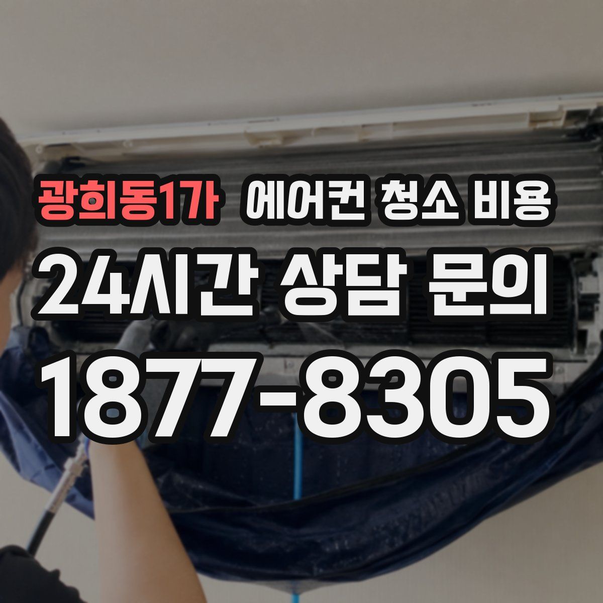 광희동1가 에어컨 청소 비용