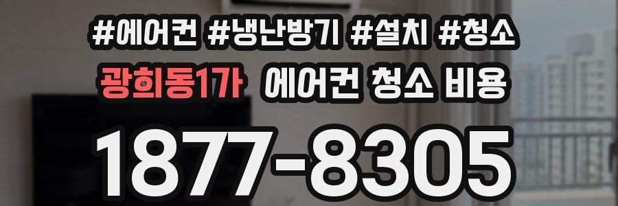 광희동1가 에어컨 청소 비용