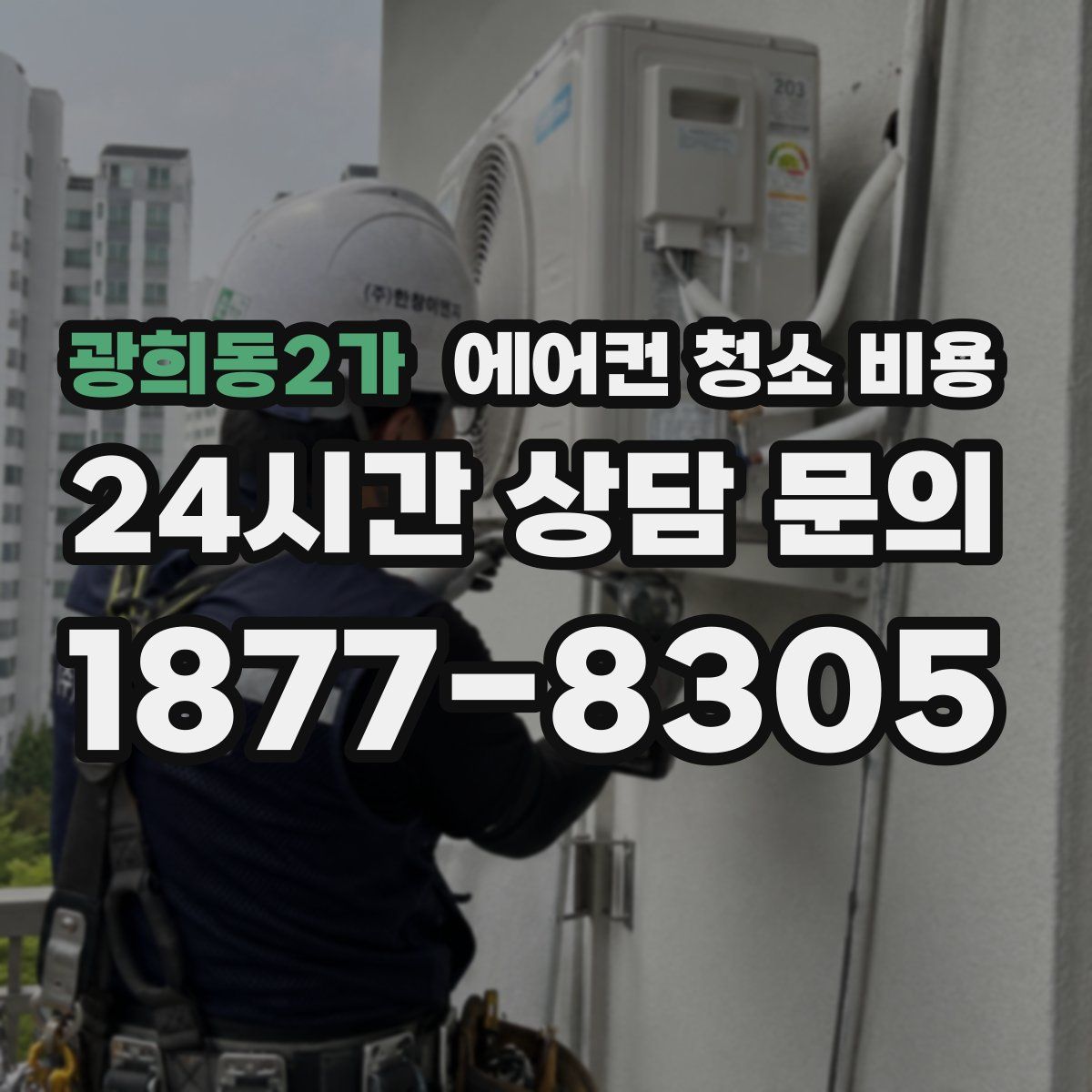 광희동2가 에어컨 청소 비용