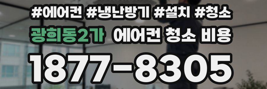 광희동2가 에어컨 청소 비용