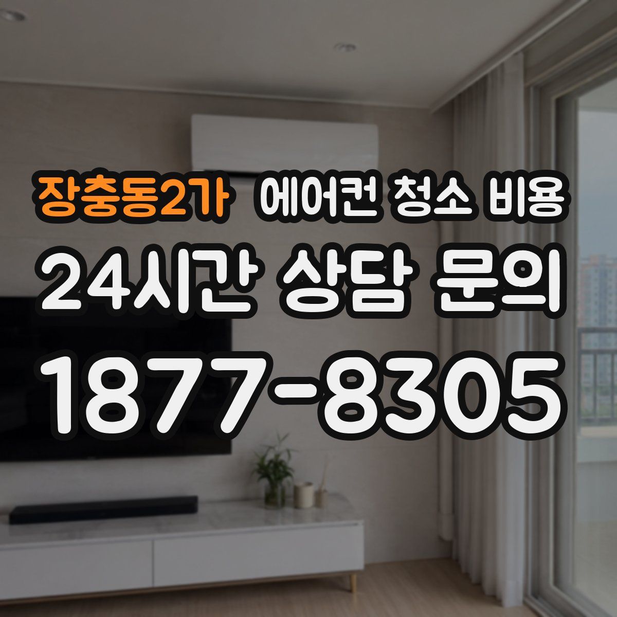장충동2가 에어컨 청소 비용