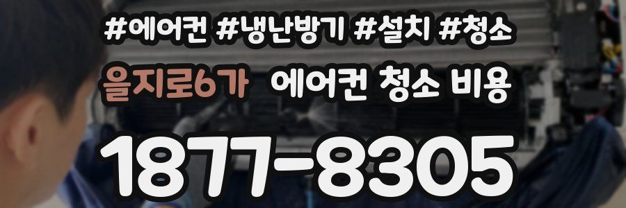 을지로6가 에어컨 청소 비용