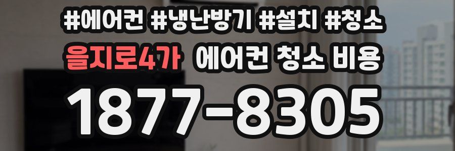 을지로4가 에어컨 청소 비용