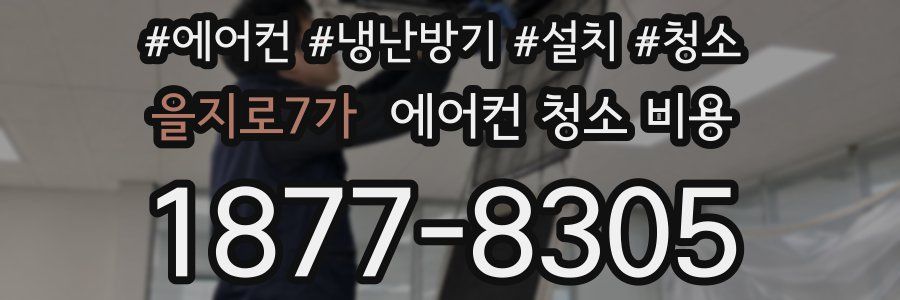 을지로7가 에어컨 청소 비용