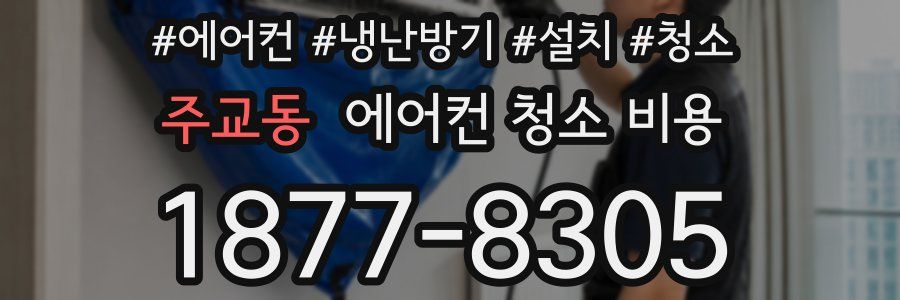 주교동 에어컨 청소 비용