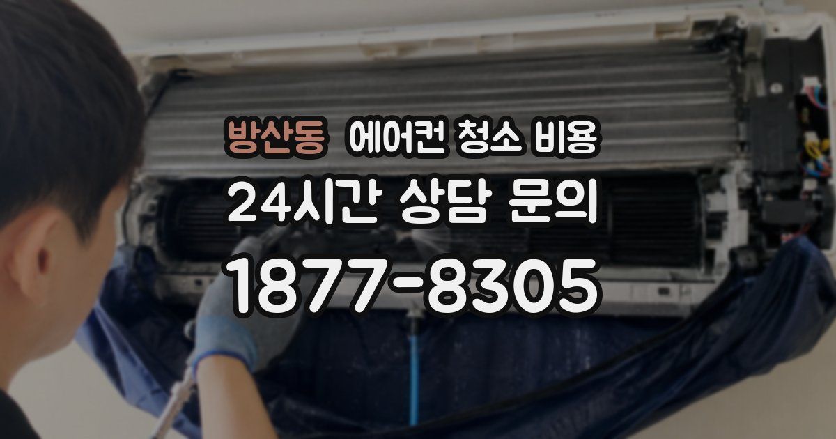 방산동 에어컨 청소 비용