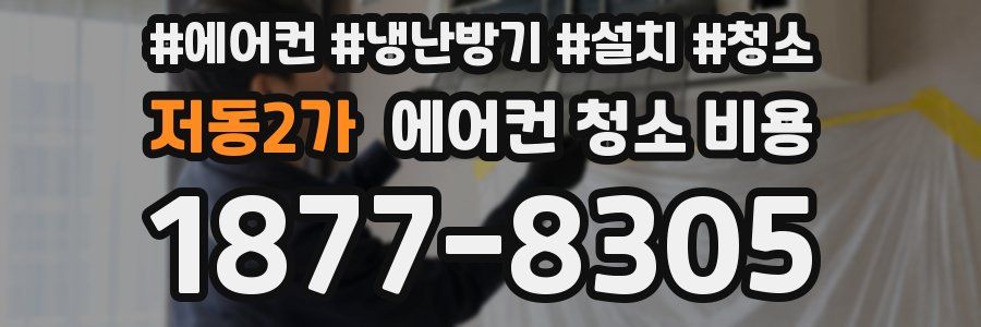 저동2가 에어컨 청소 비용