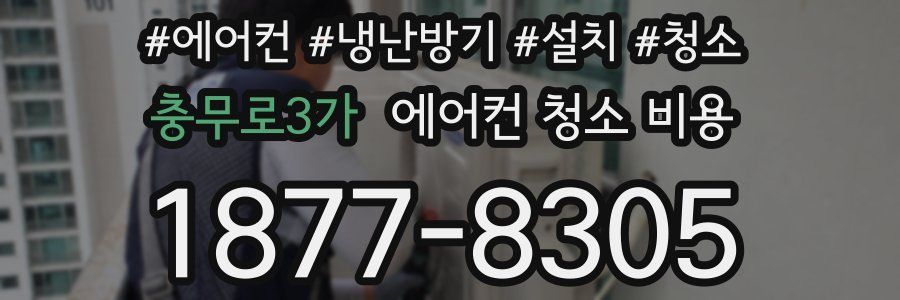 충무로3가 에어컨 청소 비용