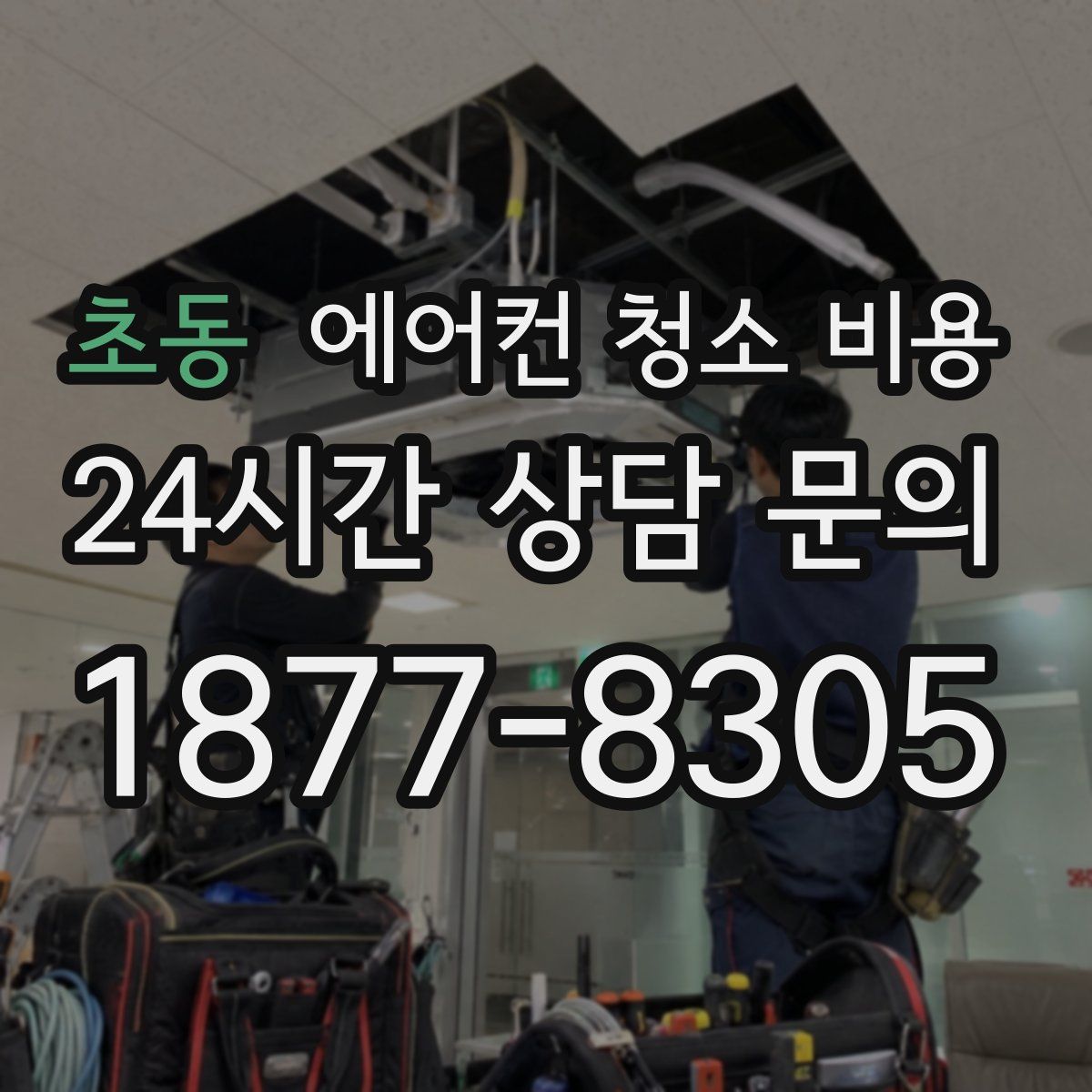 초동 에어컨 청소 비용
